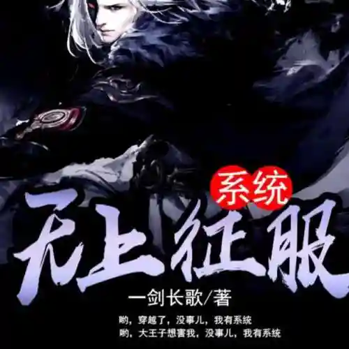 最强皇道系统之召唤诸神(召唤群雄之最强帝皇)插图9