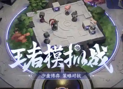 王者荣耀下棋最强阵容搭配速战(下棋现在什么阵容比较强)插图2