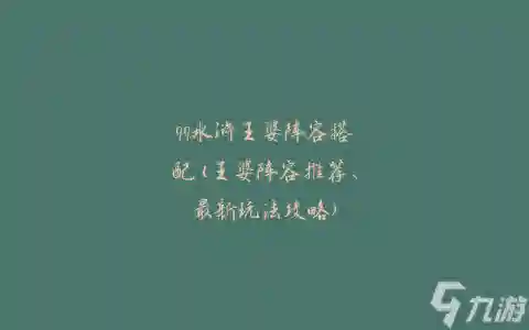 李逵最新阵容搭配攻略图(豪情水浒最强阵容)