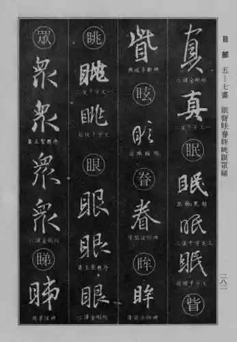 书法字典大全(书法集字软件)插图55