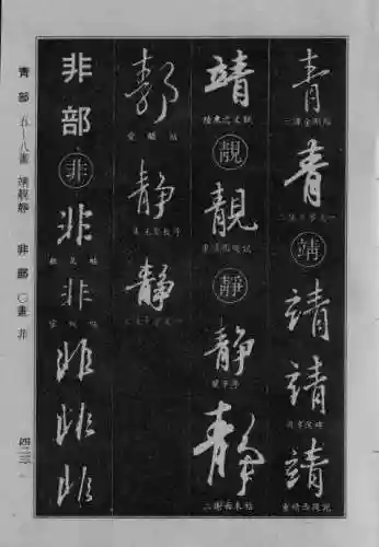 书法字典大全(书法集字软件)插图115