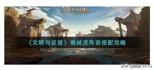 文明与征服觉醒项羽阵容搭配(文明与征服阵容推荐)