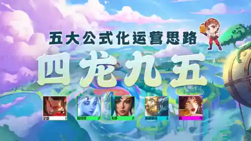 四龙九五最强阵容搭配表(育龙高手最强6龙组合)