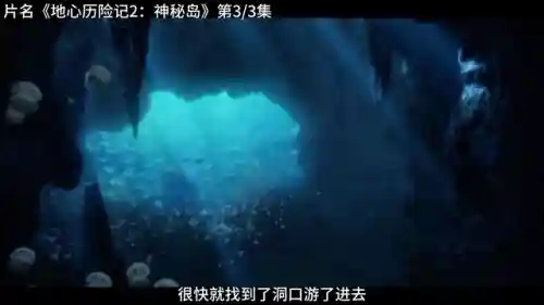 地心历险记2-神秘岛(地心历险记3飞向月球)插图1