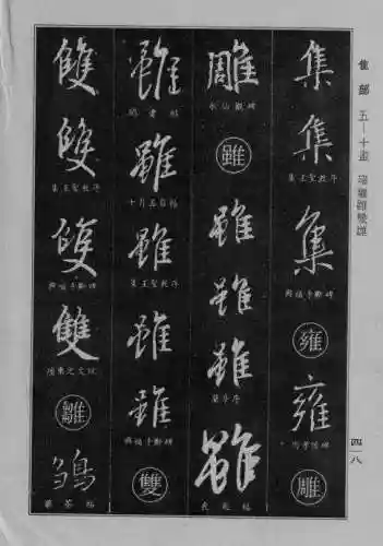 书法字典大全(书法集字软件)插图110