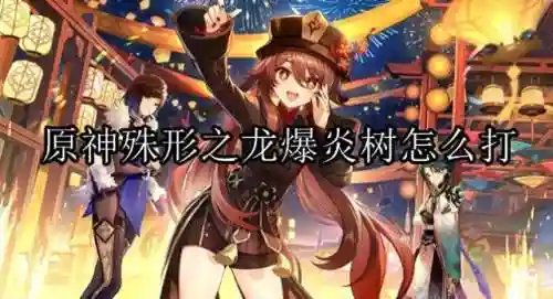 打爆炎树的阵容搭配(爆炎树用什么打比较好)