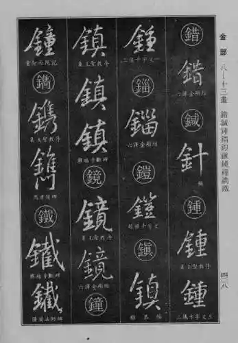 书法字典大全(书法集字软件)插图100