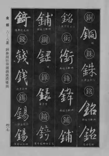 书法字典大全(书法集字软件)插图99