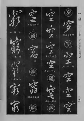 书法字典大全(书法集字软件)插图69