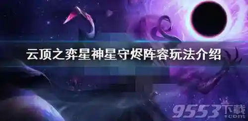 星守刺客阵容怎么搭配(光羽刺客最佳阵容)