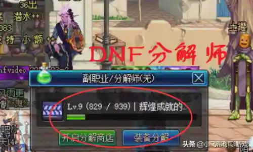 dnf分解师快速升级到11(dnf系统分解机与11级分解机)