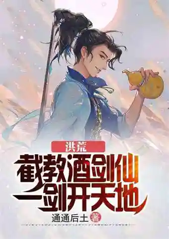 洪荒-截教最强记名弟子(洪荒我成了截教大师兄)插图1