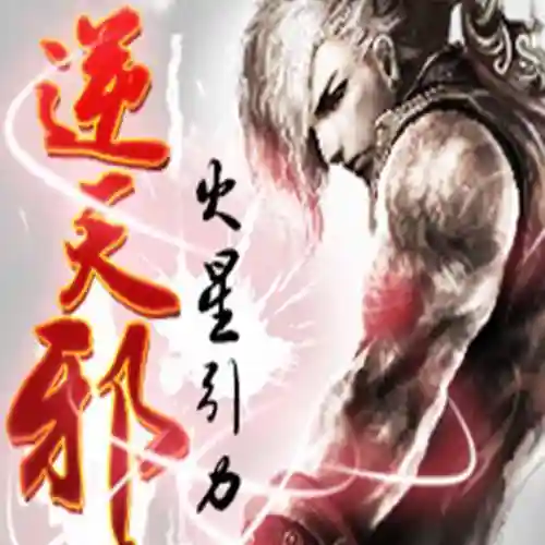 异界之魔武纵横(重生异界修仙)插图2