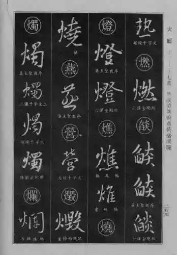 书法字典大全(书法集字软件)插图29