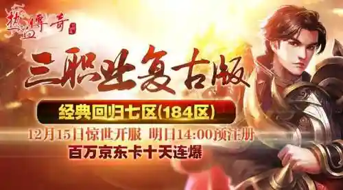 热血传奇手游新区(热血传奇手游9月新区开放时间)