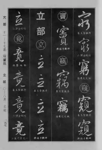 书法字典大全(书法集字软件)插图70