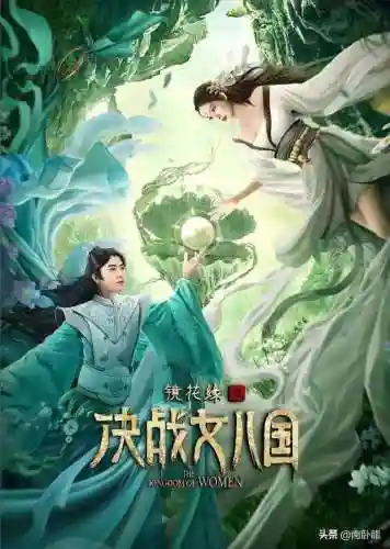 镜花缘之决战女儿国(女儿国最精彩的一集)插图6