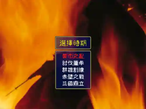 三国群英传1无敌不掉血版(三国群英传1经典版手机版)插图1