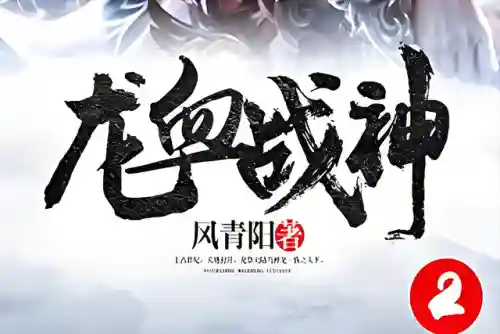 洪荒之水神求道(洪荒之临水为仙)插图9