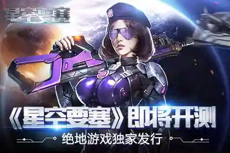 星空要塞最强阵容搭配攻略(星空要塞官方下载地址)