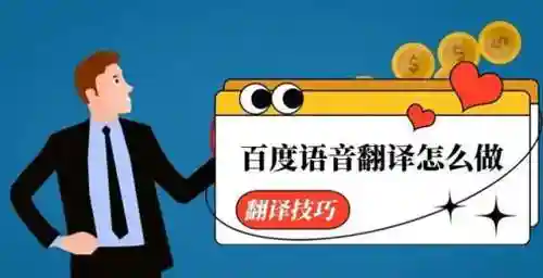 百度语音翻译(实时语音翻译软件)