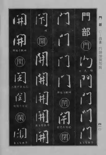 书法字典大全(书法集字软件)插图102