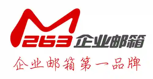 263企业邮箱入口登录(263个人邮箱入口登录网页)