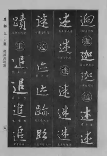 书法字典大全(书法集字软件)插图83