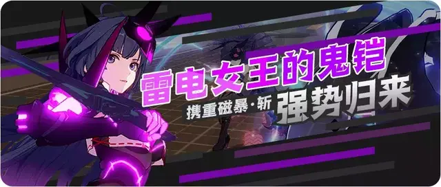崩坏3鬼铠的阵容搭配(崩坏三最快获得雷电鬼铠方法)