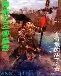 网游之副职业宗师(网游三国副职业宗师免费TXT下载)插图6