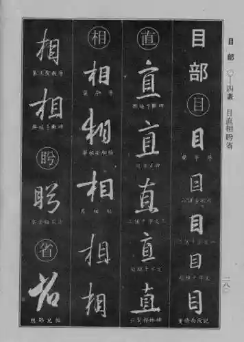 书法字典大全(书法集字软件)插图53