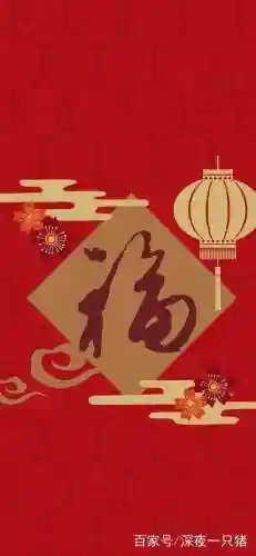 沾福气卡福字图片(最全福字图片)