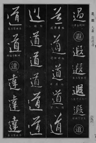 书法字典大全(书法集字软件)插图88
