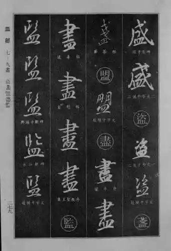 书法字典大全(书法集字软件)插图52