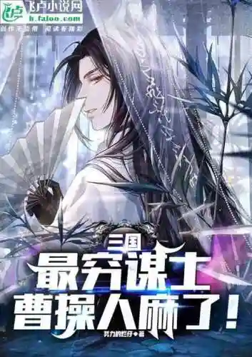 开局被刘备赶走(三国之成了刘备的长子的小说)插图5