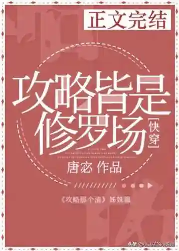 攻略皆是修罗场(快穿玛丽苏女主修罗场文渣女)