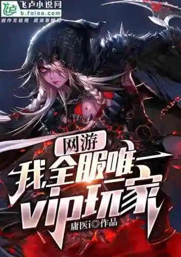 网游之我的防御有点高(网游之我的攻击能无限叠加)插图4