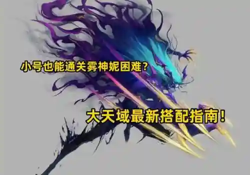 修罗大天域最新搭配阵容(大皇帝ol后期阵容搭配)插图7