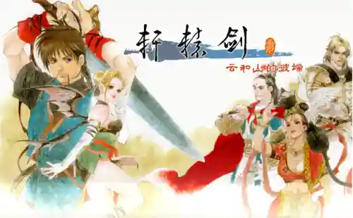 轩辕剑一共有多少部游戏(轩辕剑游戏出品顺序最新)插图12