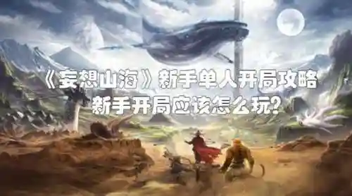 妄想山海新手流派搭配阵容(太吾新手什么流派好)插图1