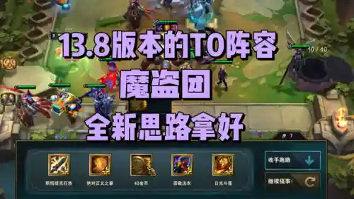 云顶魔盗团搭配阵容(云顶 两个魔免)