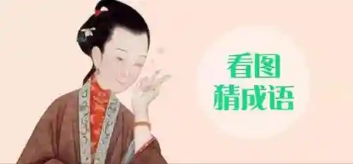 三虎一羊看图猜成语(抖音上三只虎一只羊的成语)插图2