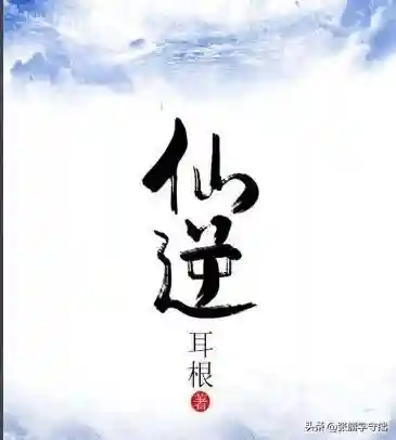 修仙小说完本经典之作(50部巅峰完结修仙小说推荐)插图1