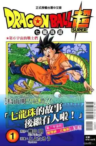 《龙珠超》国语版(龙珠超[全](131集) 国语版)插图1