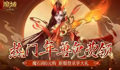 手机版魔域(魔域官方正版官网)插图1 手机版魔域(魔域官方正版官网)插图1