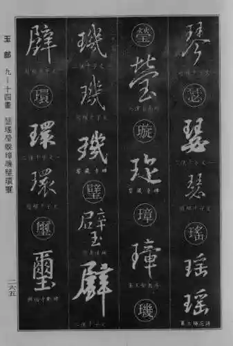 书法字典大全(书法集字软件)插图40