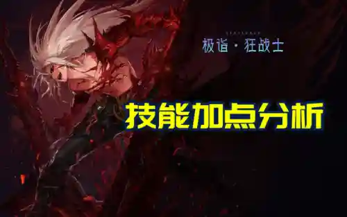 地下城狂战士技能加点(2024dnf狂战士技能加点)