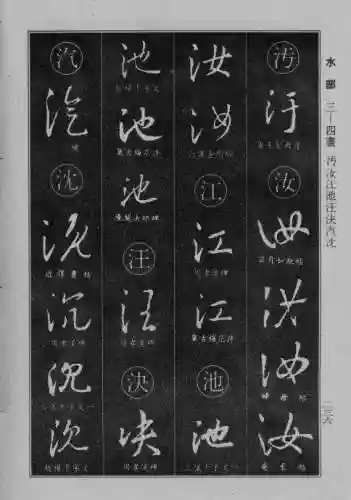 书法字典大全(书法集字软件)插图11