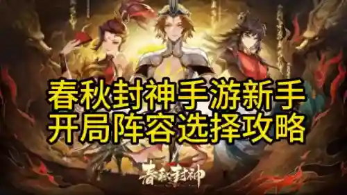 春秋封神无敌阵容搭配(封神召唤师平民最强阵容)