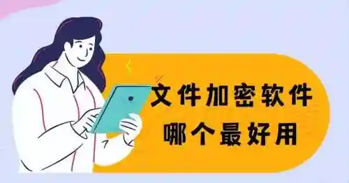 加密文件的软件(加密软件哪个最好用)插图1